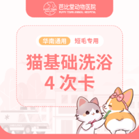 【新瑞鹏-芭比堂】短毛猫精细洗浴4次卡（BBT401）
